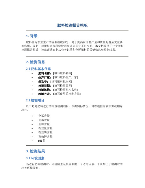 肥料检测报告模版