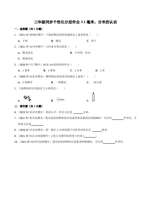 3.1毫米、分米的认识(进阶练习)2024-2025学年人教版数学三年级上册