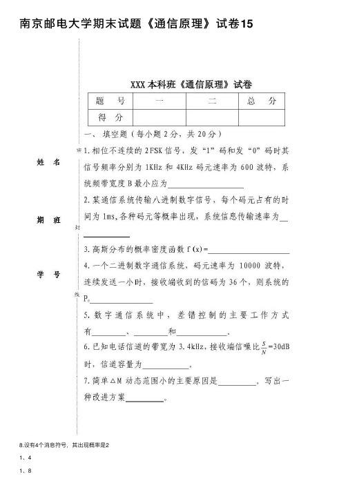 南京邮电大学期末试题《通信原理》试卷15