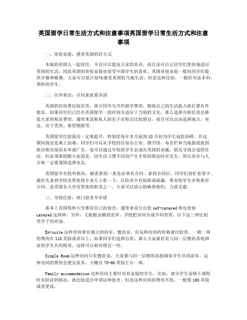 英国留学日常生活方式和注意事项英国留学日常生活方式和注意事项