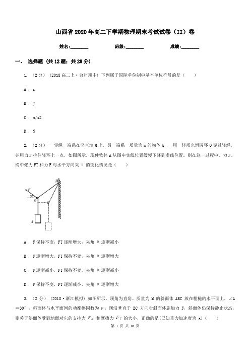 山西省2020年高二下学期物理期末考试试卷(II)卷