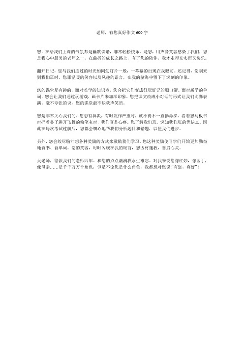 老师,有您真好作文600字