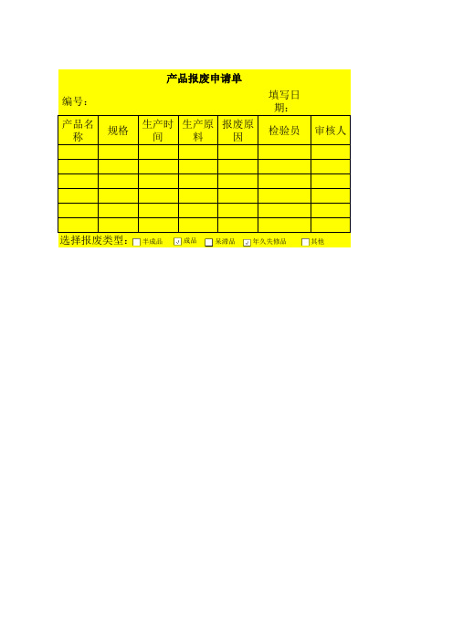 产品报废申请单模板