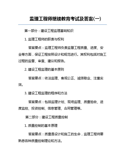 监理工程师继续教育考试及答案(一)