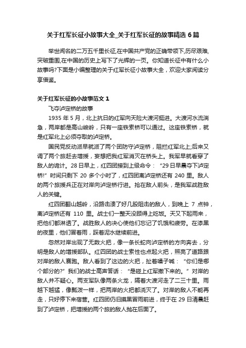 关于红军长征小故事大全_关于红军长征的故事精选6篇