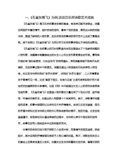 一,《孔雀东南飞》为例,谈谈汉乐府诗歌艺术成就