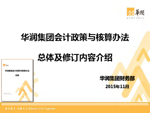 华润集团会计政策与核算办法总体及修订内容介绍集团