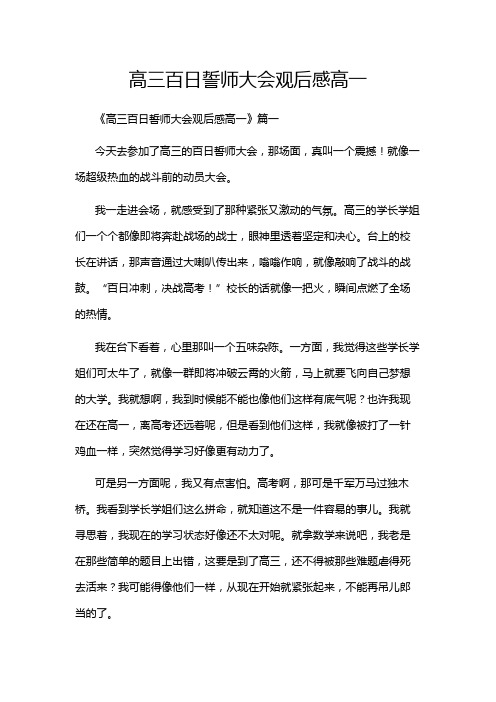 高三百日誓师大会观后感高一