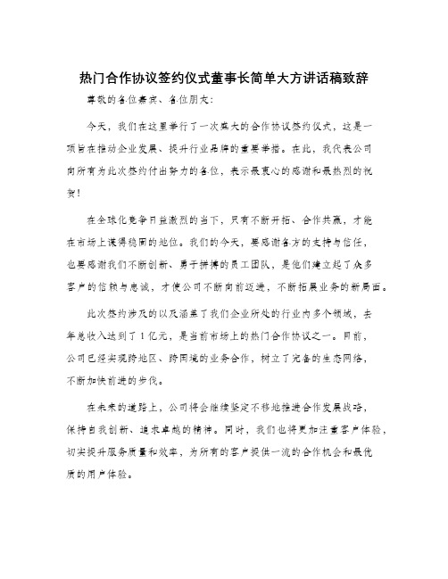 热门合作协议签约仪式董事长简单大方讲话稿致辞