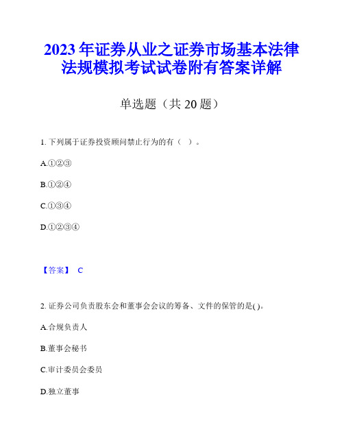 2023年证券从业之证券市场基本法律法规模拟考试试卷附有答案详解