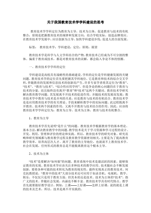 关于我国教育技术学学科建设的思考