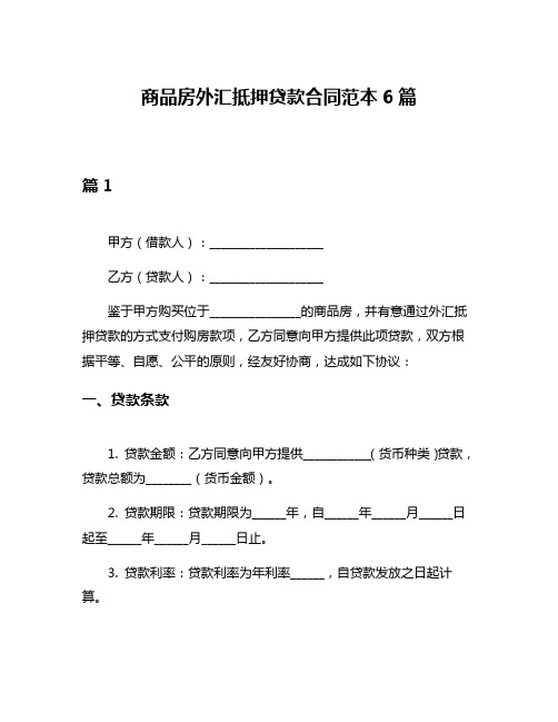 商品房外汇抵押贷款合同范本6篇