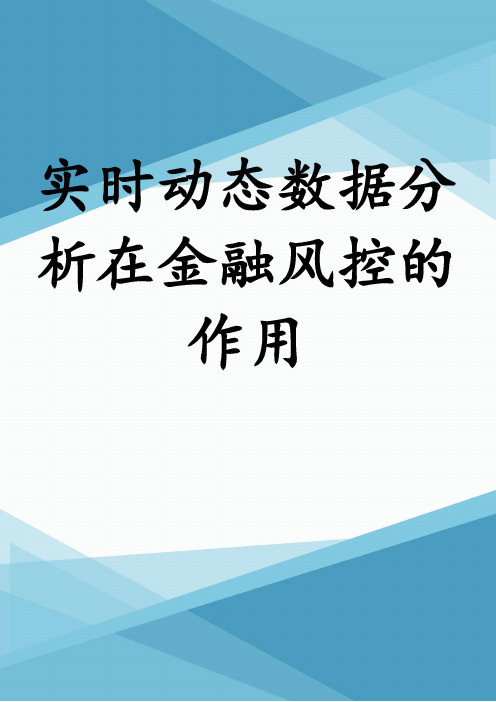 实时动态数据分析在金融风控的作用