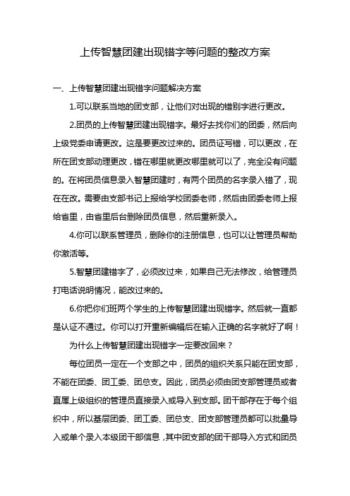 上传智慧团建出现错字等问题的整改方案