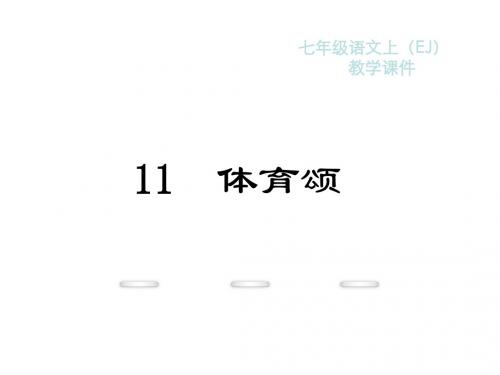 新教材鄂教版七年级语文上册课件27教学课件：11.体育颂