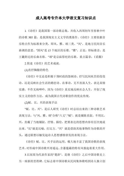 成人高考专升本大学语文复习知识点