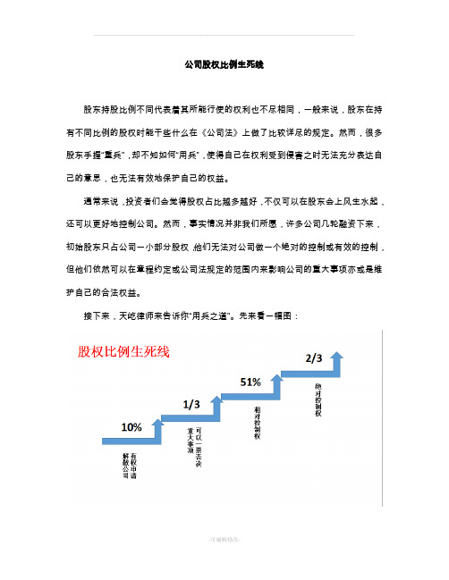 公司股权比例生死线