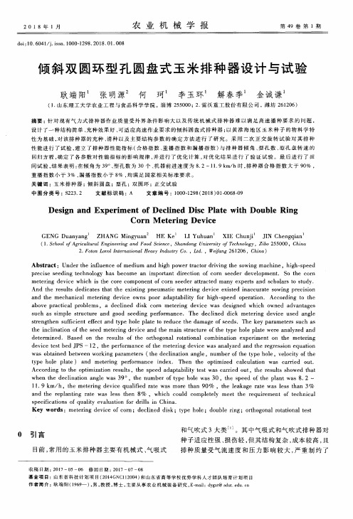 倾斜双圆环型孔圆盘式玉米排种器设计与试验