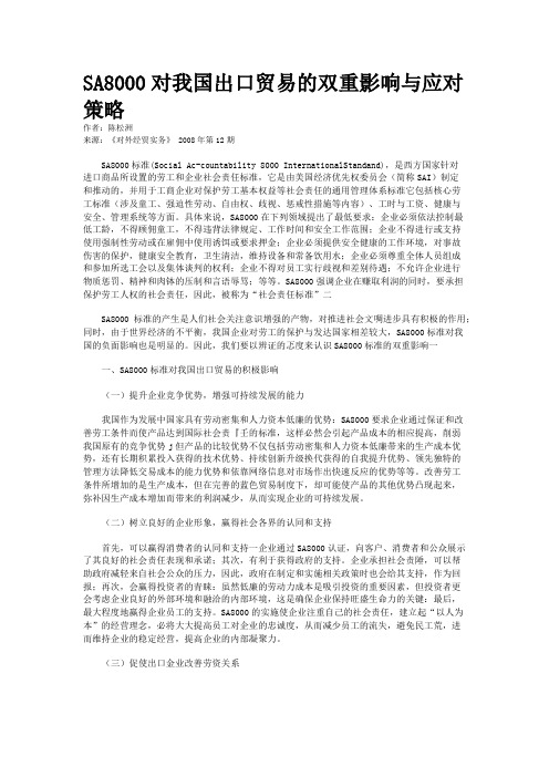 SA8000对我国出口贸易的双重影响与应对策略