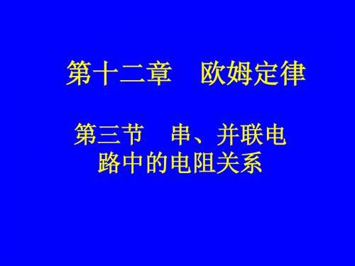 第三节串并联电路中的电阻关系