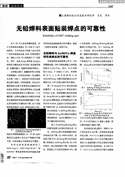 无铅焊料表面贴装焊点的可靠性