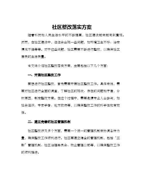 社区整改落实方案