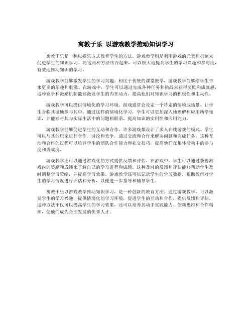 寓教于乐 以游戏教学推动知识学习