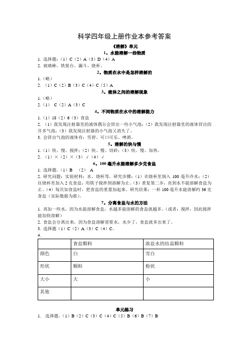 科学四年级上册作业本参考答案