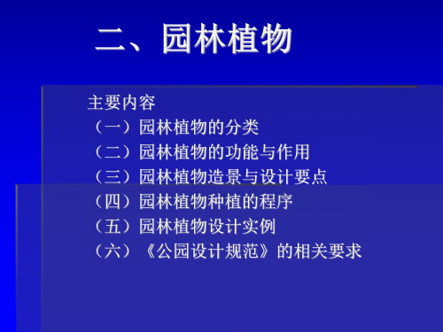 风景园林规划设计课件及资料 6--园林基本要素(园林植物)