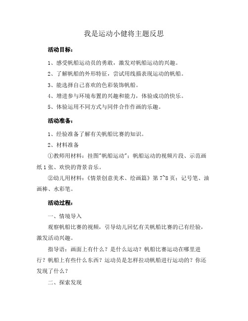 我是运动小健将主题反思