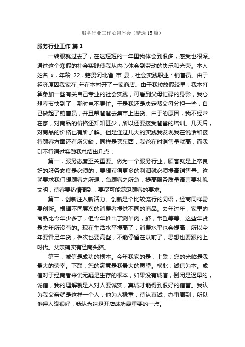 服务行业工作心得体会（精选15篇）