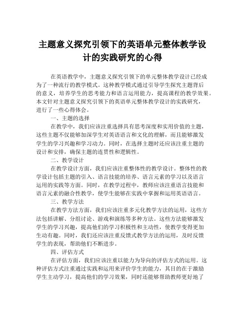 主题意义探究引领下的英语单元整体教学设计的实践研究的心得