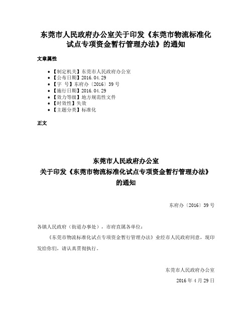 东莞市人民政府办公室关于印发《东莞市物流标准化试点专项资金暂行管理办法》的通知