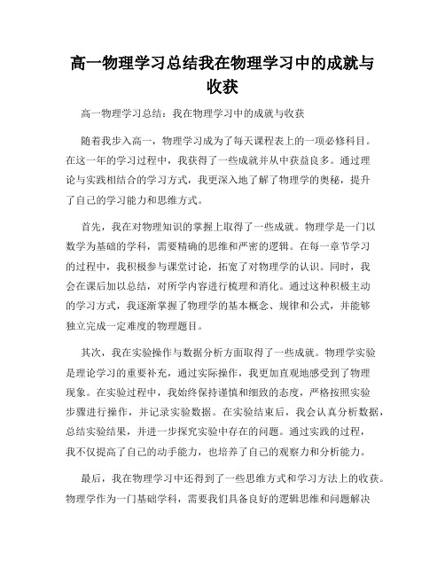 高一物理学习总结我在物理学习中的成就与收获