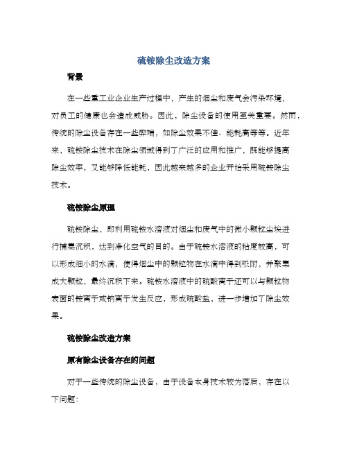 硫铵除尘改造方案