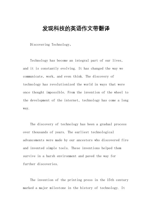 发现科技的英语作文带翻译
