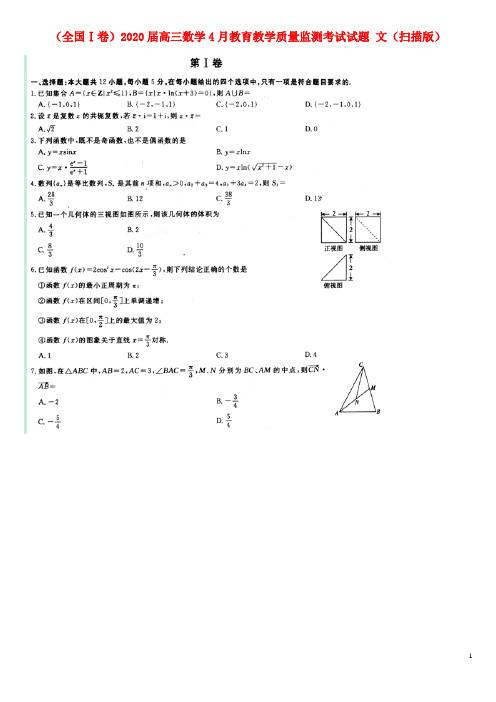 (全国Ⅰ卷)2020届高三数学4月教育教学质量监测考试试题 文(扫描版)