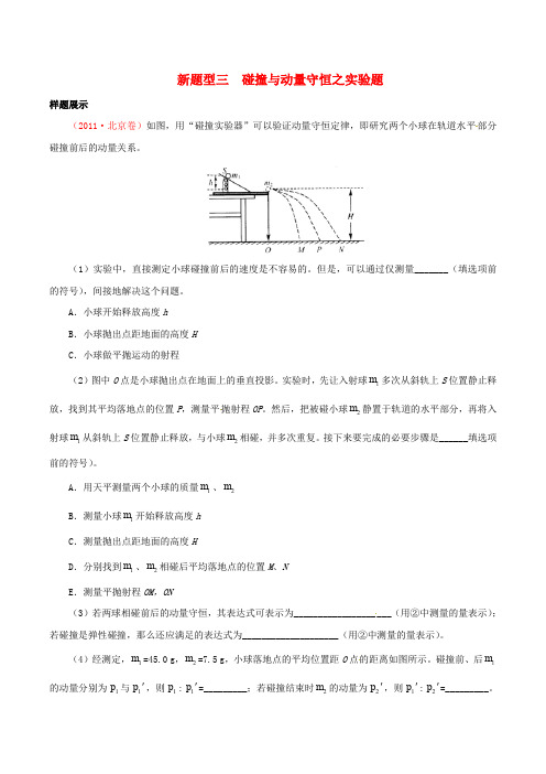 高考物理新题型揭秘 专题03 碰撞与动量守恒之实验题