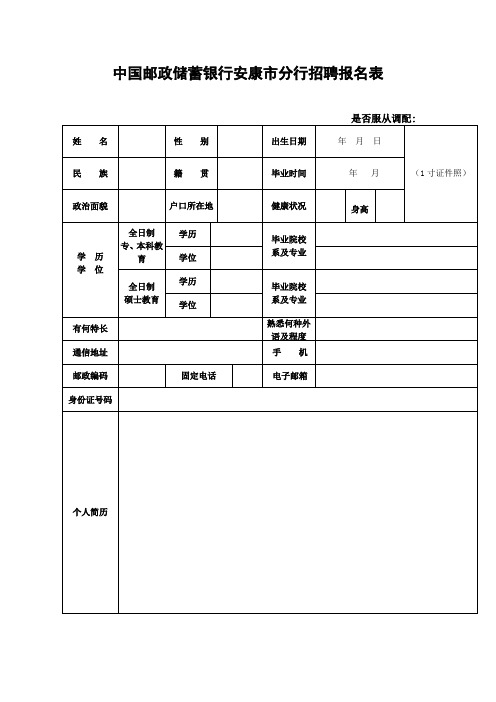 中国邮政储蓄银行安康市分行招聘报名表