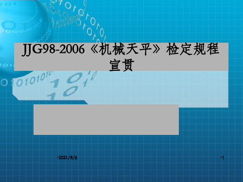 JJG98-2006《机械天平》检定规程宣贯资料_OK