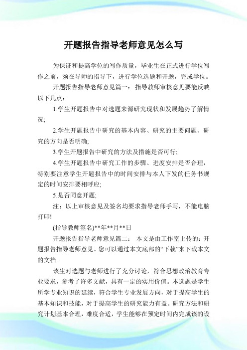 开题汇报指导老师意见怎么写.doc