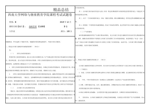 2019年12月 西南大学 战略管理 大作业答案