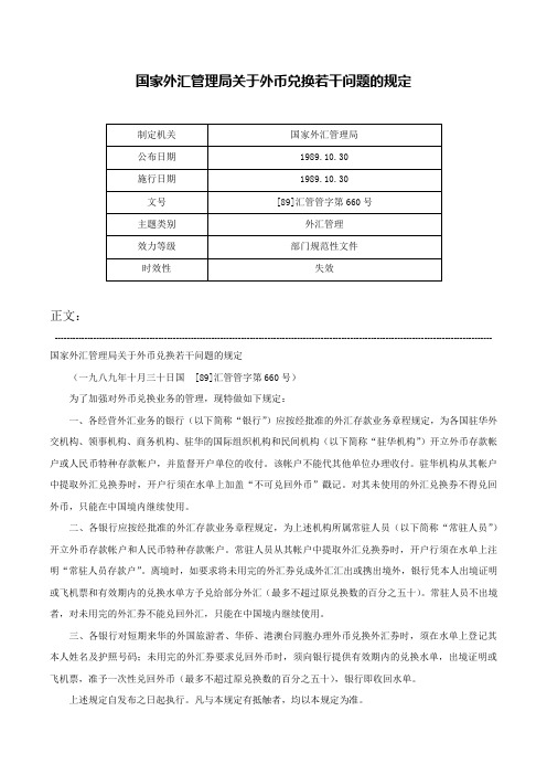 国家外汇管理局关于外币兑换若干问题的规定-[89]汇管管字第660号