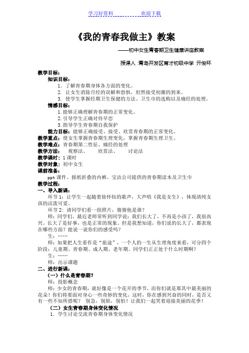 《我的青春我做主》青春期卫生健康讲座教案