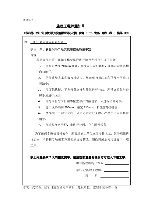 监理工程师通知单(关于支模架搭设)