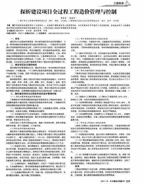 探析建设项目全过程工程造价管理与控制