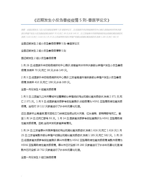 近期发生小反刍兽疫疫情5则-兽医学论文