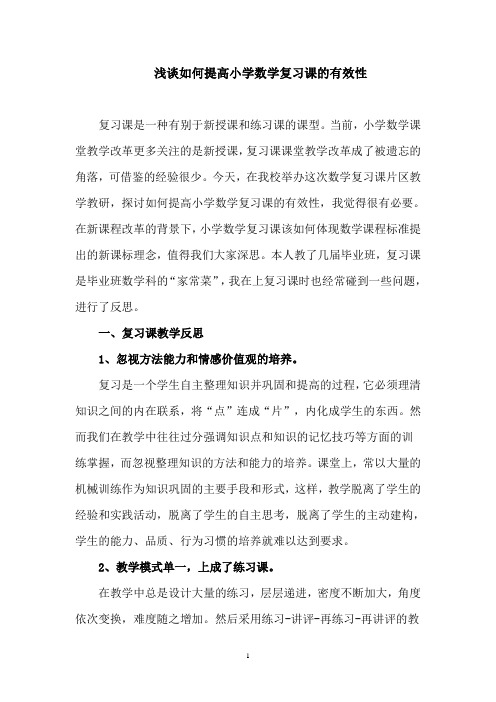 如何提高小学数学复习课的有效性