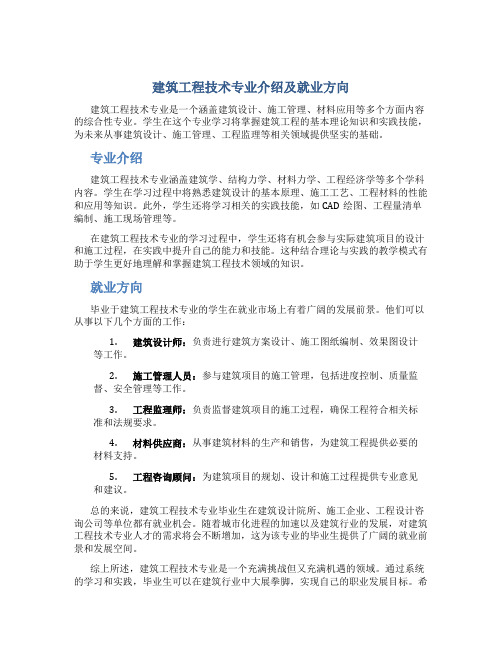 建筑工程技术专业介绍及就业方向