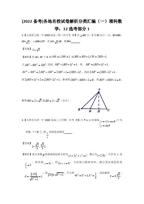 (2022备考)各地名校试卷解析分类汇编(一)理科数学：12选考部分1